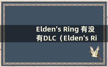 Elden's Ring 有没有DLC（Elden's Ring 会在PC 上提供吗）